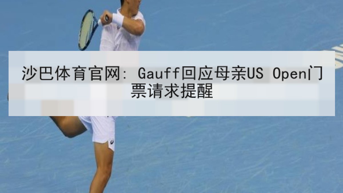 沙巴体育官网: Gauff回应母亲US Open门票请求提醒