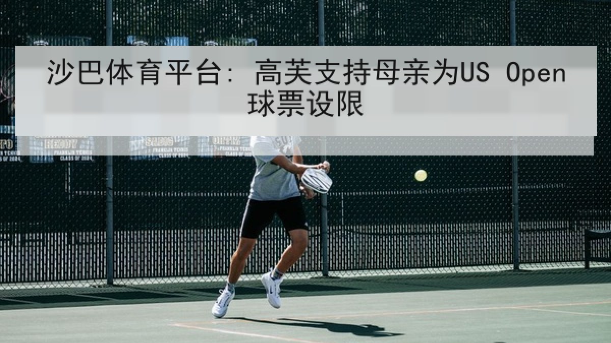 沙巴体育平台: 高芙支持母亲为US Open球票设限