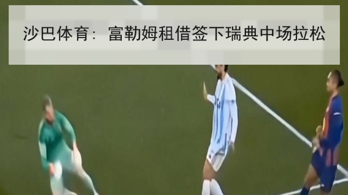 沙巴体育: 富勒姆租借签下瑞典中场拉松