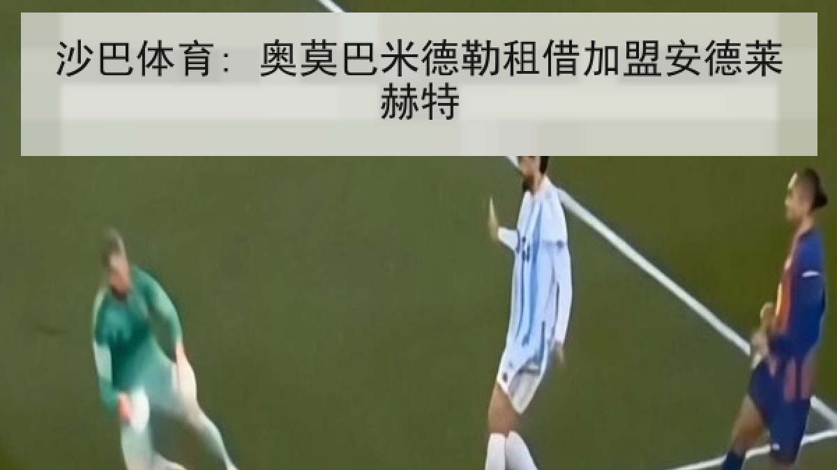 沙巴体育: 奥莫巴米德勒租借加盟安德莱赫特