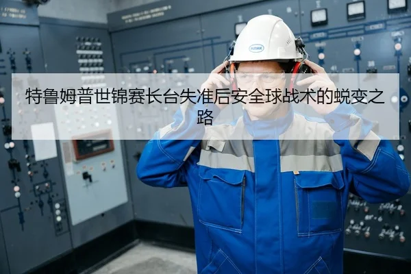 特鲁姆普世锦赛长台失准后安全球战术的蜕变之路