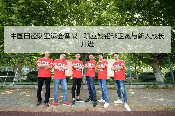 zhong-guo-tian-jing-dui-ya-yun-hui-bei-zhan-gong-li-jiao-qian-qiu-wei-mian-yu-xin-ren-cheng-zhang-bing-jin-2-204.jpg