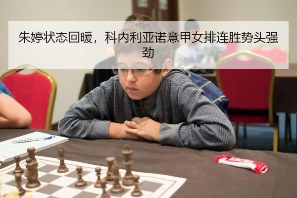 朱婷状态回暖，科内利亚诺意甲女排连胜势头强劲