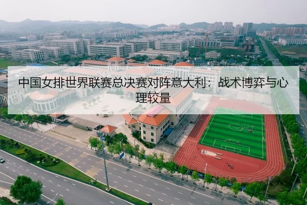 中国女排世界联赛总决赛对阵意大利：战术博弈与心理较量