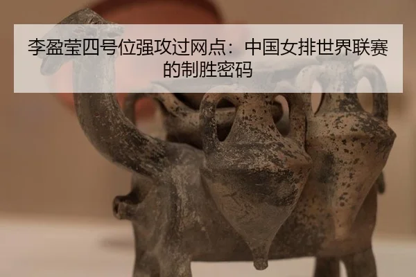 li-ying-ying-si-hao-wei-qiang-gong-guo-wang-dian-zhong-guo-nv-pai-shi-jie-lian-sai-de-zhi-sheng-mi-ma-3-450.jpg