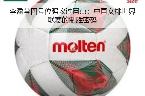 李盈莹四号位强攻过网点：中国女排世界联赛的制胜密码