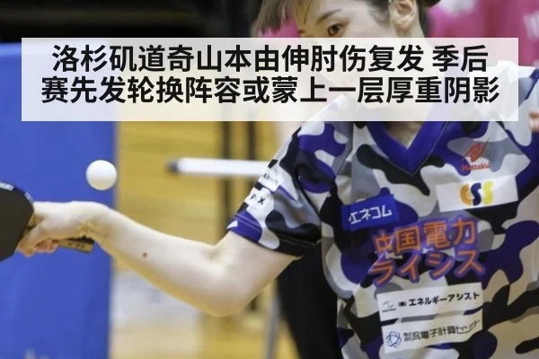 洛杉矶道奇山本由伸肘伤复发 季后赛先发轮换阵容或蒙上一层厚重阴影