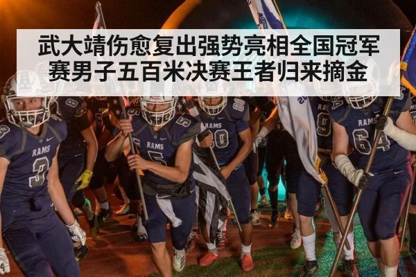 武大靖伤愈复出强势亮相全国冠军赛男子五百米决赛王者归来摘金