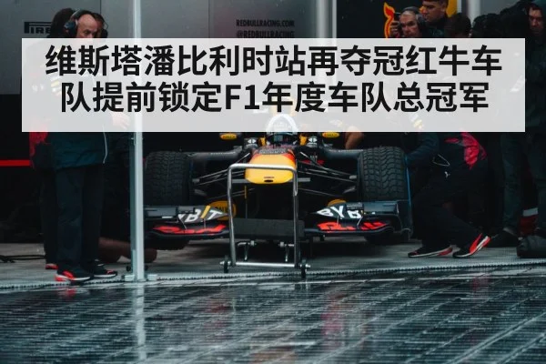 维斯塔潘比利时站再夺冠红牛车队提前锁定F1年度车队总冠军