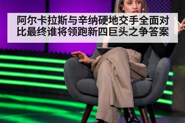 阿尔卡拉斯与辛纳硬地交手全面对比最终谁将领跑新四巨头之争答案