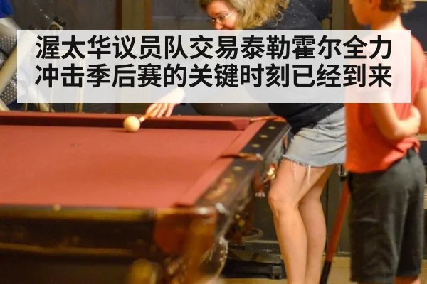 渥太华议员队交易泰勒霍尔全力冲击季后赛的关键时刻已经到来