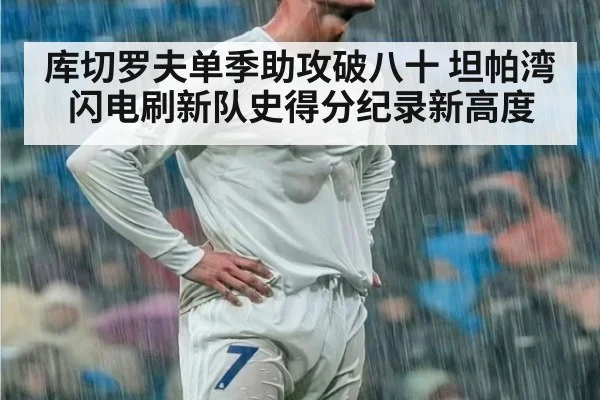 库切罗夫单季助攻破八十 坦帕湾闪电刷新队史得分纪录新高度