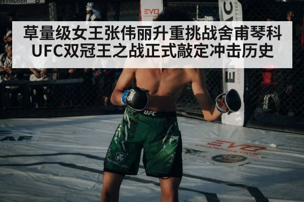 草量级女王张伟丽升重挑战舍甫琴科 UFC双冠王之战正式敲定冲击历史